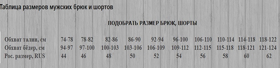 таблица брюк тамко